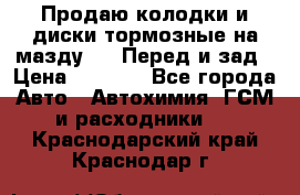 Продаю колодки и диски тормозные на мазду 6 . Перед и зад › Цена ­ 6 000 - Все города Авто » Автохимия, ГСМ и расходники   . Краснодарский край,Краснодар г.